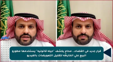 قرار جديد في القضاء.. محامٍ يكشف “حيلة قانونية” يستخدمها مطورو البيع على الخارطة لتقليل التعويضات بالفيديو